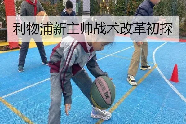 利物浦新主帅战术改革初探