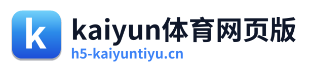 kaiyun体育网页版